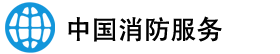 中国消防服务