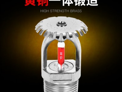 68度洒水消防喷淋头 黄铜国标上喷下
